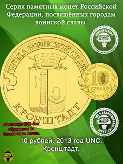 10 рублей Кронштадт 2013 год UNC