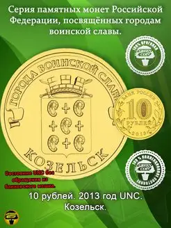 10 рублей Козельск 2013 год UNC