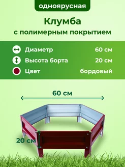 Клумба садовая оцинкованная для цветов на дачу 60 см