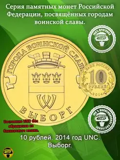 10 рублей Выборг 2014 год UNC