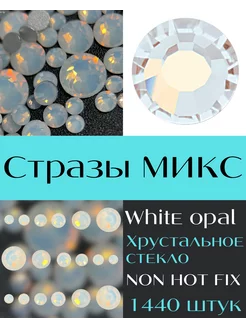 Стразы MIX White opal 1440 шт. холодной фиксации