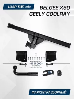 Фаркоп Geely Coolray SX11 2020-2024 Belgee X50 2023-, шар А