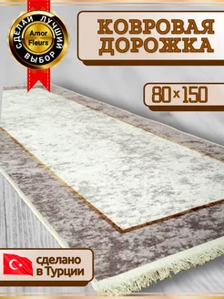 Ковер комнатный прикроватный в гостиную 80x150 CLAROS