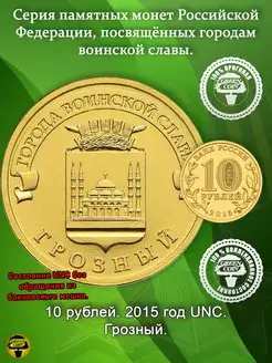 10 рублей Грозный 2015 год UNC