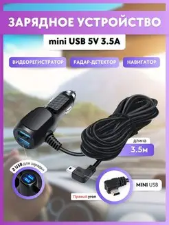 Зарядное устройство для видеорегистратора miniUSB 5V 3.5A