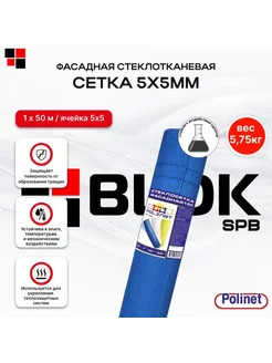 Сетка фасадная 5х5 160г м2, 1х50м