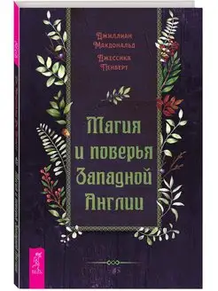 Магия и поверья Западной Англии