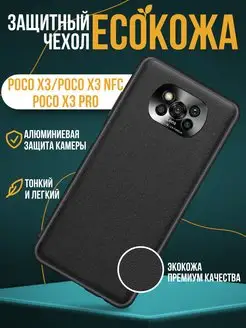 Чехол на Xiaomi POCO X3 X3 NFC X3 Pro экокожа