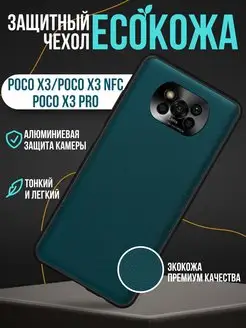 Чехол на Xiaomi POCO X3 X3 NFC X3 Pro экокожа