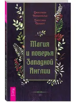 Магия и поверья Западной Англии