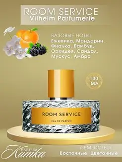 Room Service духи женские туалетная вода 100 мл