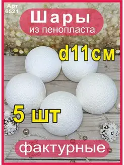 Шар из пенопласта 11 см (5 шт)