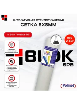 Сетка фасадная 5х5мм 60г м2, 1х50м