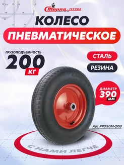 Колесо для тачки садовой пневматическое d-390 мм ось 20 мм