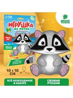 Набор для творчества игрушки из фетра "Енот"