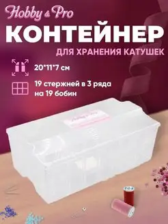 Контейнер для хранения ниток катушек