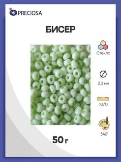 Бисер мелованный 10 0, 50г, Прециоза, 03461