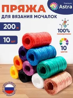 Пряжа Мочалочная для вязания 50 г 200 м, 10 шт