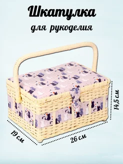 Шкатулка для рукоделия 26x19x14,5 см