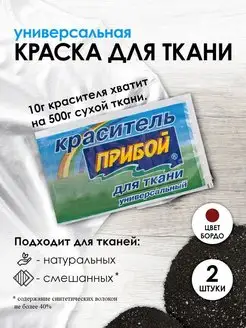 Краска для ткани бордо 10г*2шт