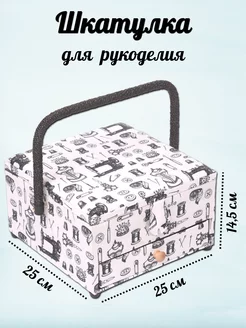 Шкатулка для рукоделия 25x25x14,5 см