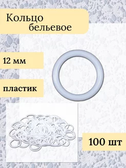 Кольцо для бретелей лямок пластиковое 12мм, 100 шт