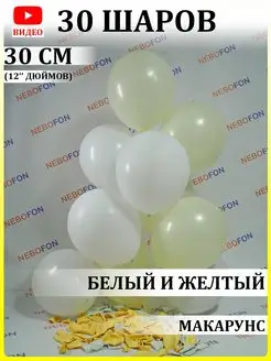 Воздушные шары белые желтые 30 штук