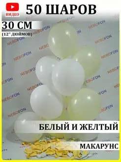 Воздушные шары белые желтые 50 штук