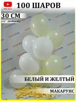 Воздушные шары белые и желтые 100 штук