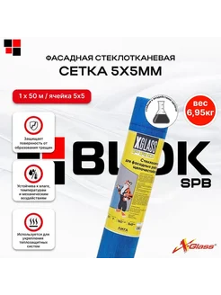 Сетка фасадная стеклотканевая 5х5мм 160г м2, 1х50м