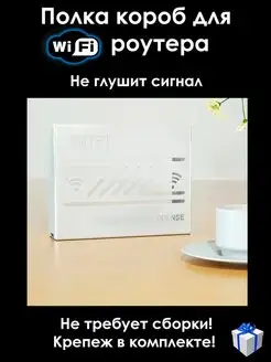 Полка-короб для WI-FI роутера на стену