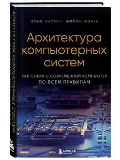 Архитектура компьютерных систем. Как собрать современный