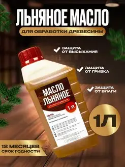 Масло льняное для древесины