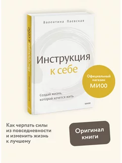 Инструкция к себе. Создай жизнь, которой хочется жить