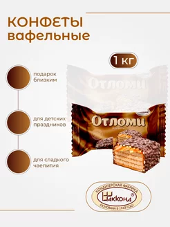 Конфеты 1 кг шоколадные подарочные Отломи в коробке