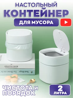 Настольный контейнер для мусора с крышкой