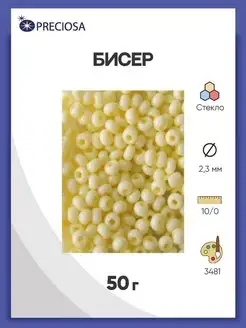 Бисер мелованный 10 0, 50г, Прециоза, 03481