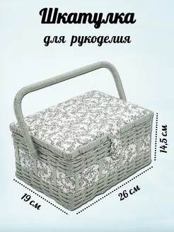 Шкатулка для рукоделия 26x19x14,5 см