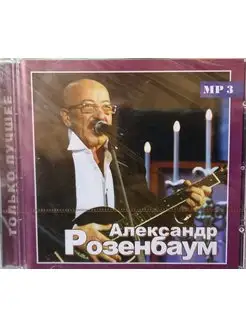 Александр Розенбаум Только Лучшее (MP3)