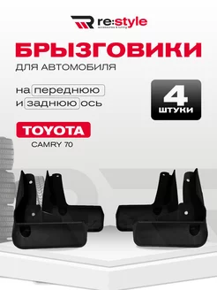 Брызговики на автомобили Toyota Camry 70 Черные