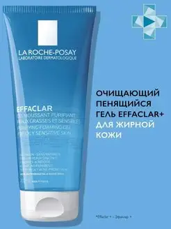 Effaclar Очищающий пенящийся гель для лица 200 мл