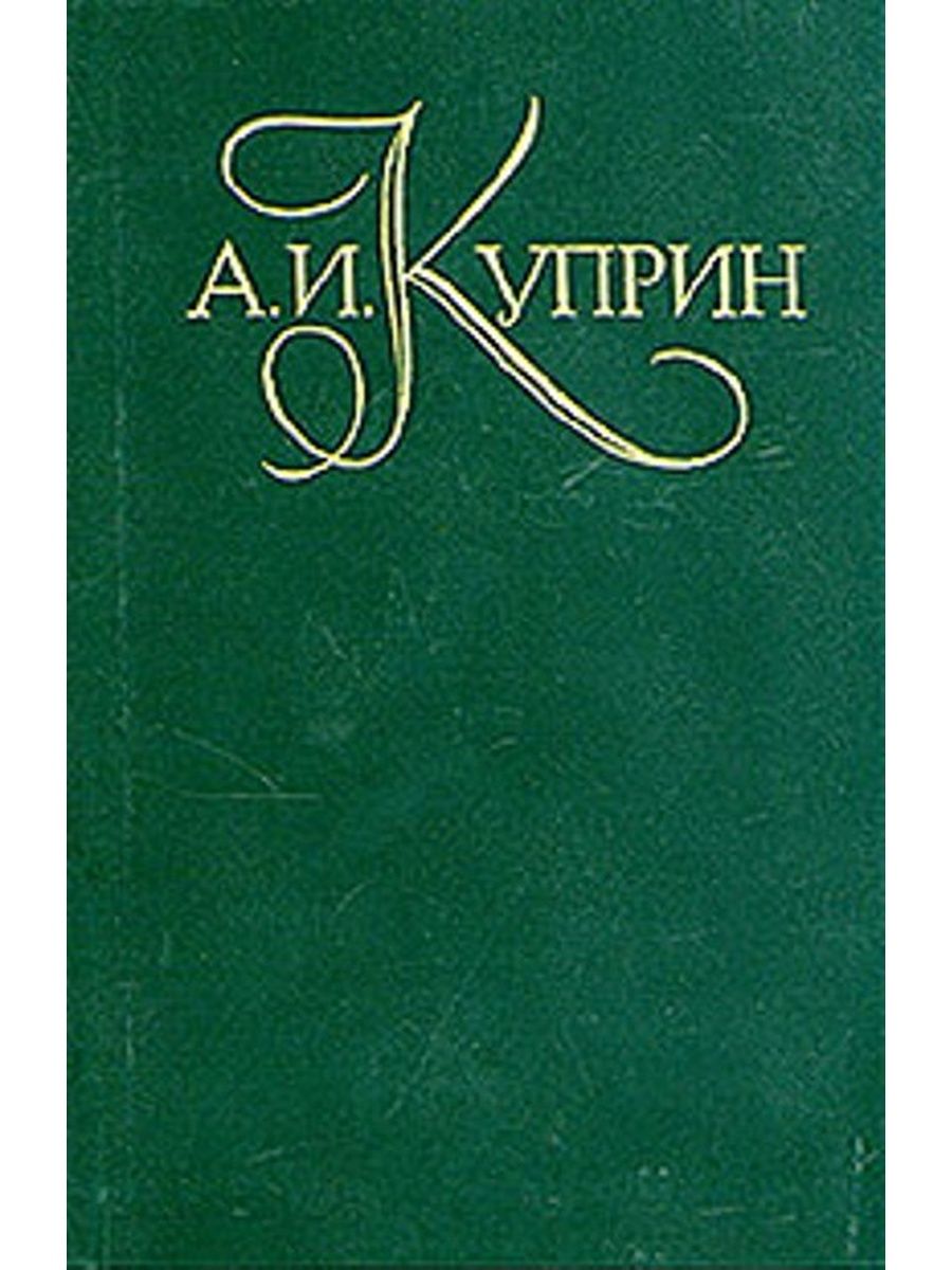 Куприн книги. Куприн собрание сочинений в 5 томах 1982. Куприн а и собрание сочинений в 5 томах книга. Куприн собрание сочинений в 5 томах том 1. Куприн обложки книг.