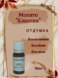 Отдушка парфюмерно-косметическая "Мохито Классик"