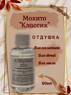 Отдушка парфюмерно-косметическая "Мохито Классик"