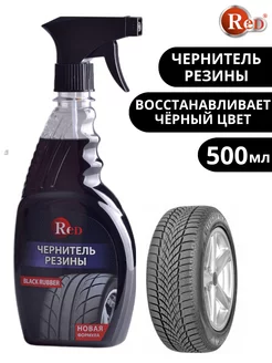 Чернитель резины Black Rubber