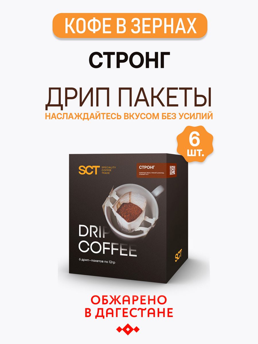 Strong coffee люберцы отзывы. Кофе Стронг. Дрип-кофе «дриповуха», Бленд «Эфиопия Сидамо» в дрип-пакетах. Strong Coffee.