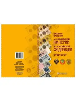 Каталог банкнот России 1769-2017 Выпуск 2 2017