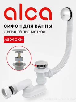 Сифон для ванны A504CKM click-clack, хром