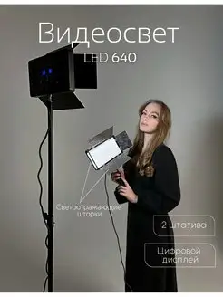 Видеосвет со штативом LED 640