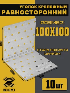 Крепежный уголок равносторонний 100х100х100